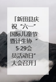 新田县庆祝“六一”国际儿童节暨计生协“5·29会员活动日”大会召开