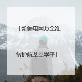 新疆电网万全准备护航莘莘学子