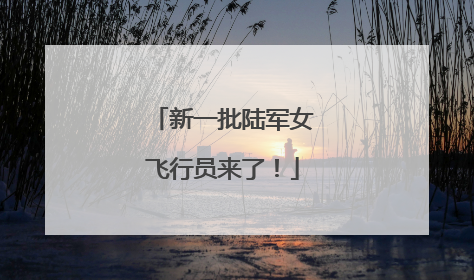 新一批陆军女飞行员来了！