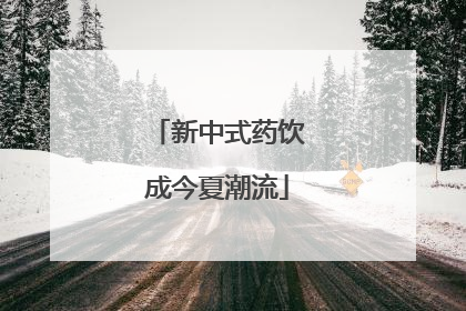 新中式药饮成今夏潮流