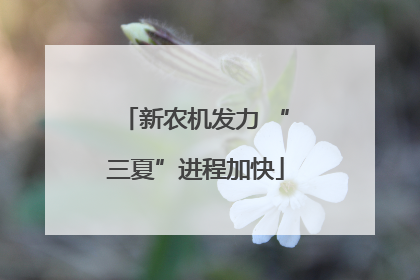 新农机发力 “三夏”进程加快
