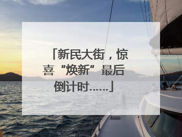 新民大街，惊喜“焕新”最后倒计时……