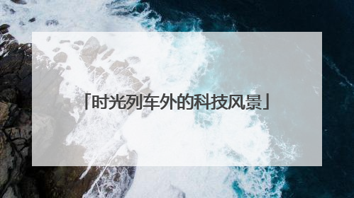 时光列车外的科技风景