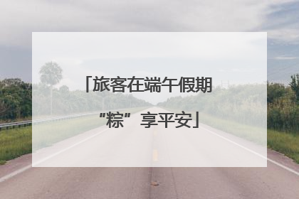 旅客在端午假期“粽”享平安