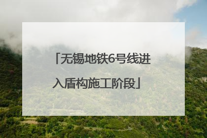 无锡地铁6号线进入盾构施工阶段