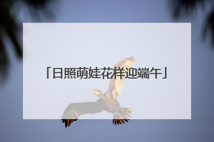 日照萌娃花样迎端午