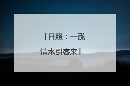 日照：一泓清水引客来