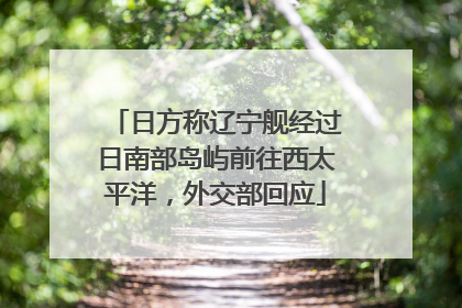 日方称辽宁舰经过日南部岛屿前往西太平洋，外交部回应