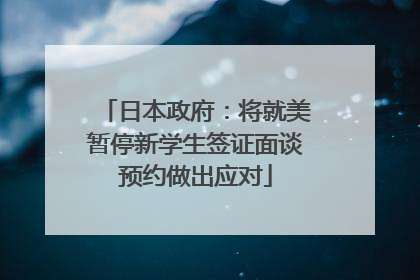 日本政府：将就美暂停新学生签证面谈预约做出应对