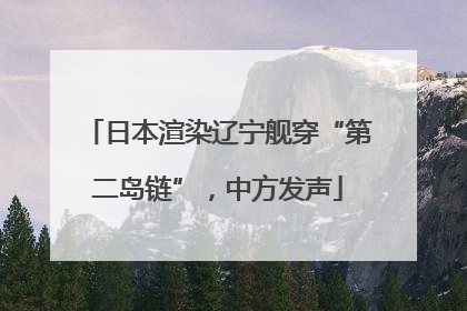 日本渲染辽宁舰穿“第二岛链”，中方发声