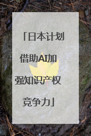 日本计划借助AI加强知识产权竞争力