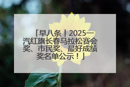 早八条丨2025一汽红旗长春马拉松赛会奖、市民奖、最好成绩奖名单公示！