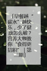 早餐越“碳水”越快乐，少了健康怎么破？营养大咖教你“食得更招积”｜第二期