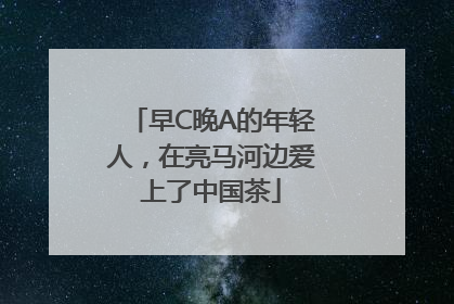 早C晚A的年轻人，在亮马河边爱上了中国茶
