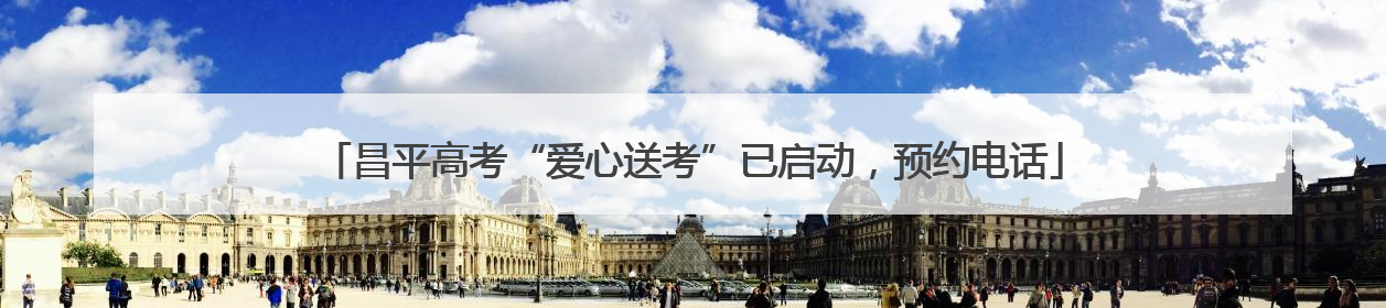 昌平高考“爱心送考”已启动，预约电话