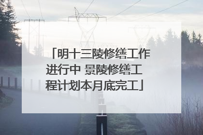 明十三陵修缮工作进行中 景陵修缮工程计划本月底完工
