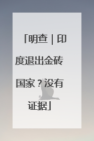 明查｜印度退出金砖国家？没有证据