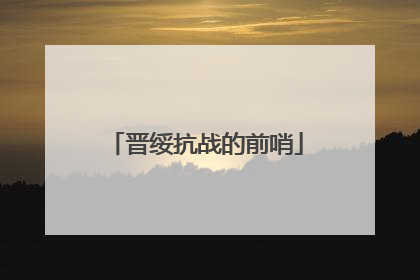 晋绥抗战的前哨