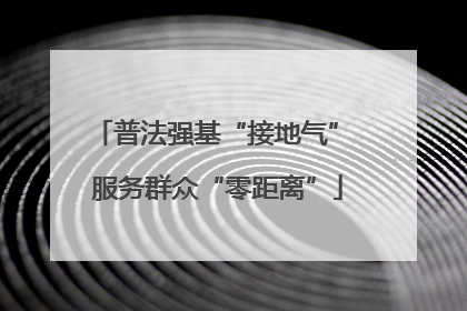 普法强基“接地气” 服务群众“零距离”