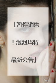 暂停销售！泡泡玛特最新公告