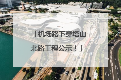 机场路下穿塔山北路工程公示！