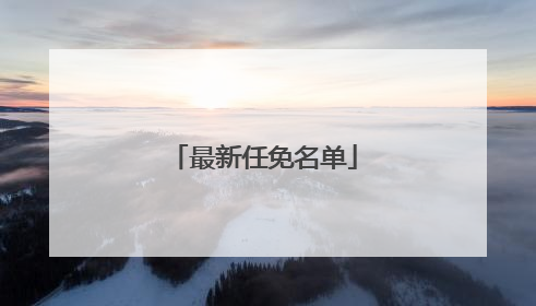 最新任免名单