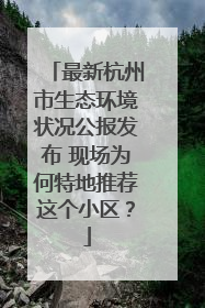 最新杭州市生态环境状况公报发布 现场为何特地推荐这个小区？