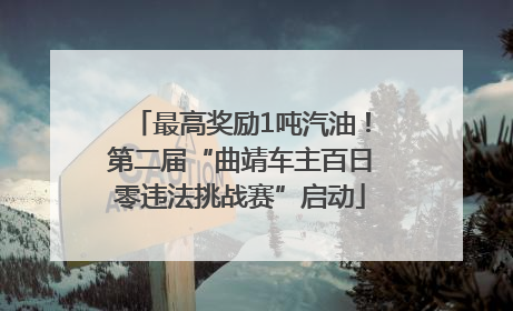 最高奖励1吨汽油！第二届“曲靖车主百日零违法挑战赛”启动