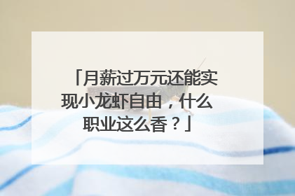 月薪过万元还能实现小龙虾自由，什么职业这么香？