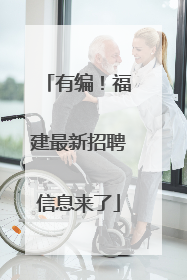 有编！福建最新招聘信息来了