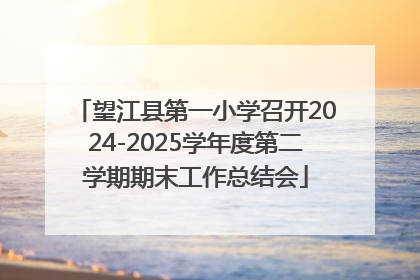 望江县第一小学召开2024-2025学年度第二学期期末工作总结会