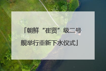 朝鲜“崔贤”级二号舰举行重新下水仪式
