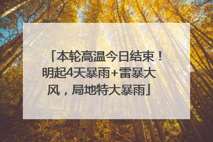 本轮高温今日结束！明起4天暴雨+雷暴大风，局地特大暴雨