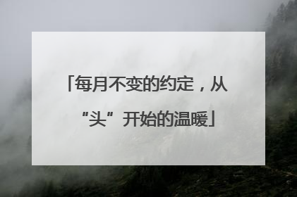 每月不变的约定，从“头”开始的温暖