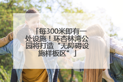 每300米即有一处设施！环杏林湾公园将打造“无障碍设施样板区”