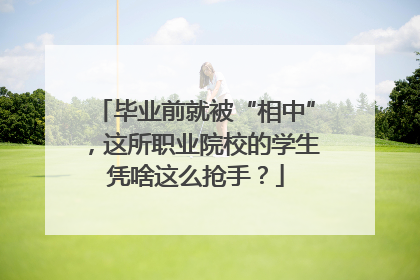 毕业前就被“相中”，这所职业院校的学生凭啥这么抢手？