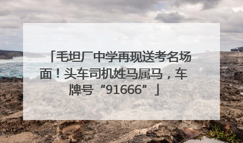 毛坦厂中学再现送考名场面！头车司机姓马属马，车牌号“91666”