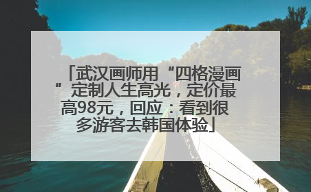 武汉画师用“四格漫画”定制人生高光，定价最高98元，回应：看到很多游客去韩国体验