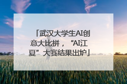 武汉大学生AI创意大比拼，“AI江夏”大赛结果出炉