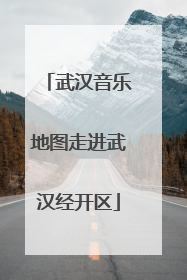 武汉音乐地图走进武汉经开区