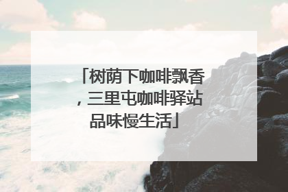 树荫下咖啡飘香，三里屯咖啡驿站品味慢生活
