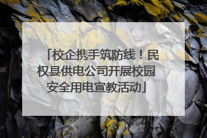 校企携手筑防线！民权县供电公司开展校园安全用电宣教活动