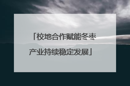 校地合作赋能冬枣产业持续稳定发展