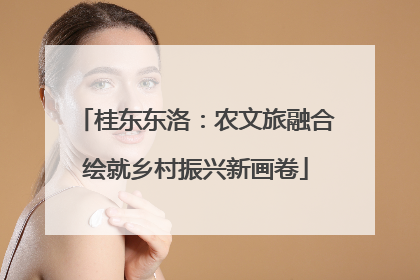 桂东东洛：农文旅融合绘就乡村振兴新画卷