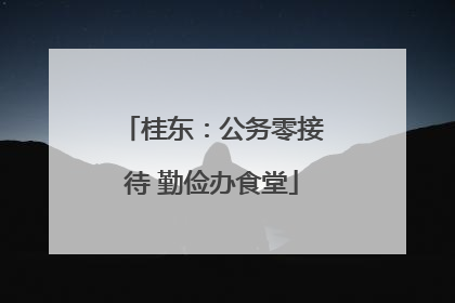 桂东：公务零接待 勤俭办食堂