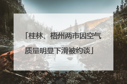 桂林、梧州两市因空气质量明显下滑被约谈