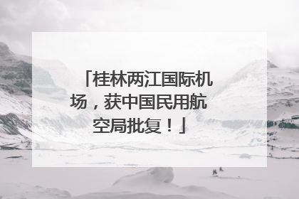 桂林两江国际机场，获中国民用航空局批复！
