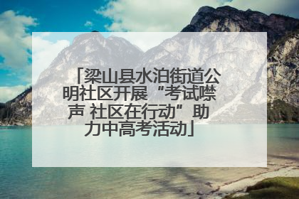 梁山县水泊街道公明社区开展“考试噤声 社区在行动”助力中高考活动
