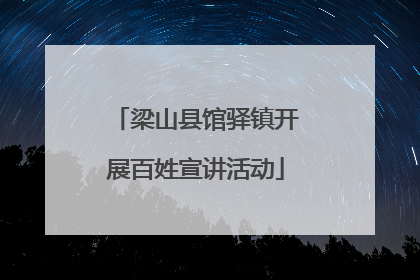 梁山县馆驿镇开展百姓宣讲活动
