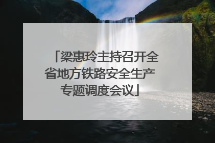 梁惠玲主持召开全省地方铁路安全生产专题调度会议